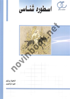 اسطوره شناسی آناهیتا پرتوی انتشارات ساکو